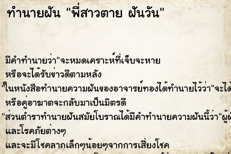 ทำนายฝันทำนายฝันพี่สาวตายฝันวัน